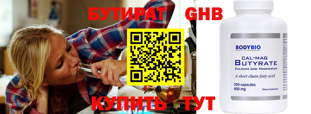 Бутират GHB  Вход с VPN  Бутират  Бердск 