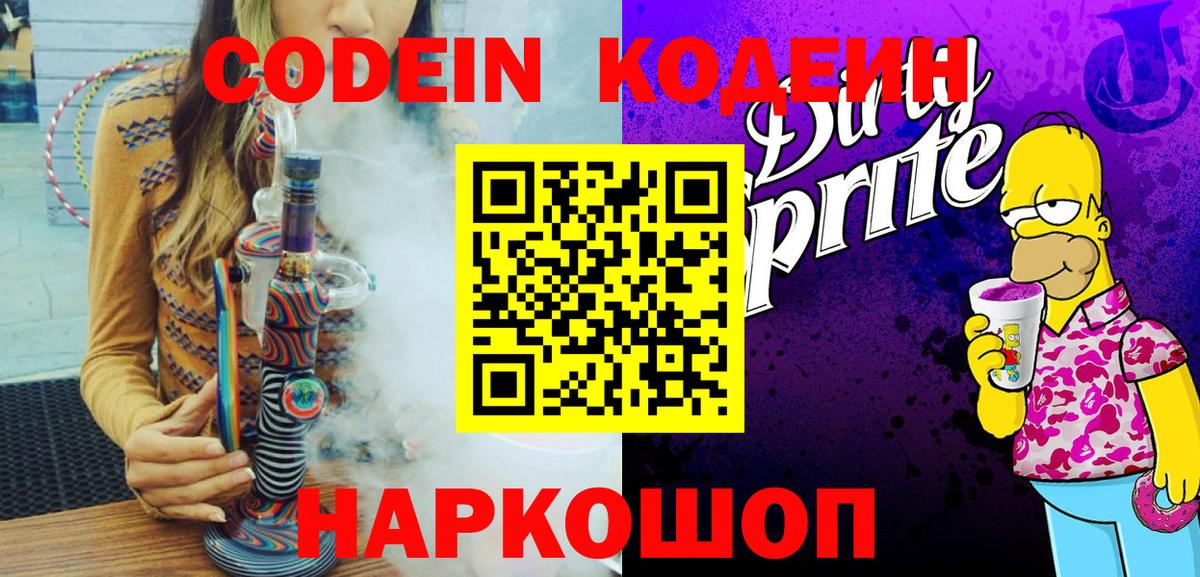 Бердск  Кодеин Purple Drank  Вход с VPN 
